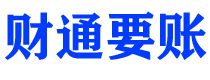 绵阳财通要账公司